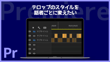 Premiereでテロップの色や大きさなどを話者ごとに変えたい時の対処法