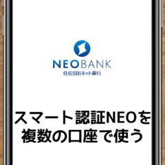 住信SBIネット銀行の個人口座と法人口座の両方でスマート認証NEOを使う場合は電話番号が2つ必要