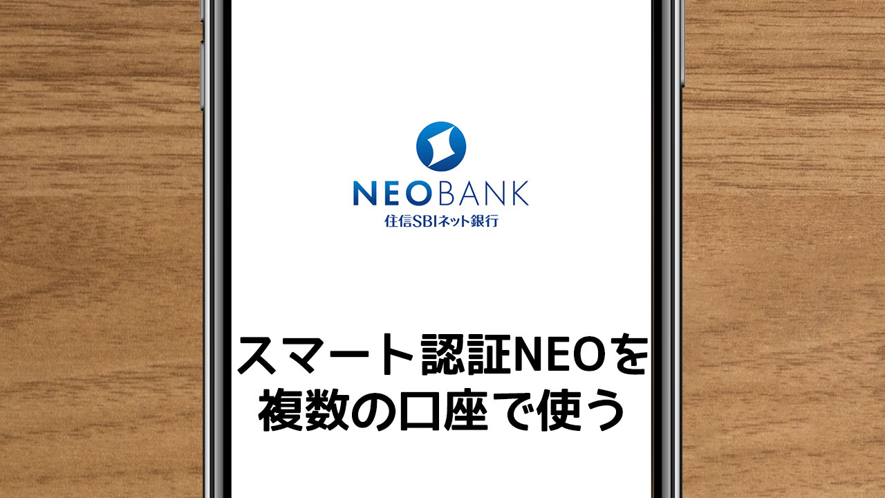 住信SBIネット銀行の個人口座と法人口座の両方でスマート認証NEOを使う場合は電話番号が2つ必要