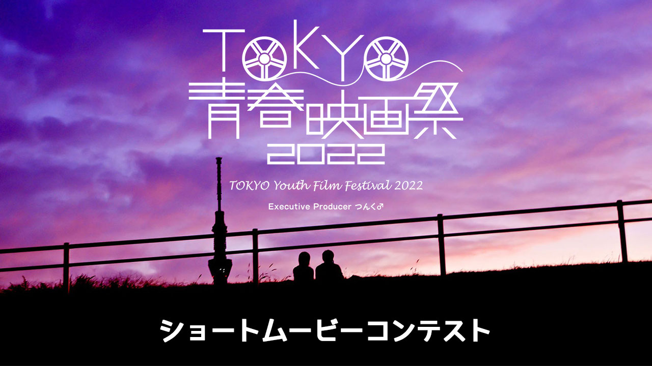 TOKYO青春映画祭ショートムービーコンテスト開催！TOKYO青春映画祭2022で上映されるチャンス！