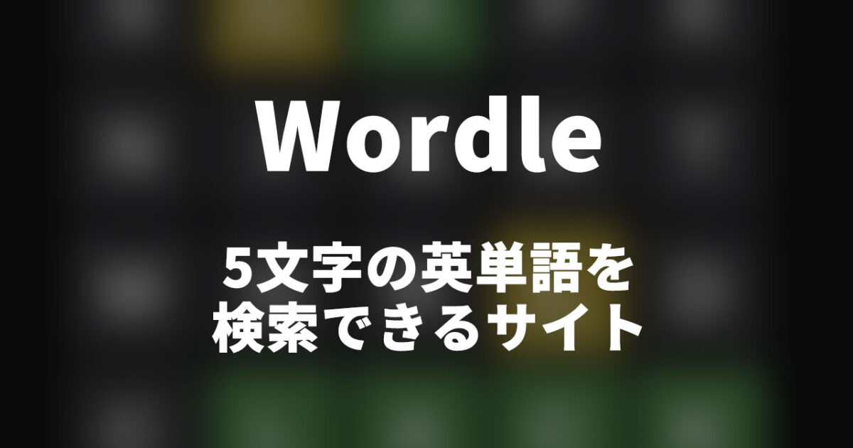 単語文字