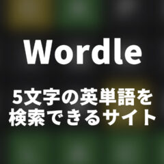 Wordleで活用できる、5文字の英単語を検索できるサイトまとめ