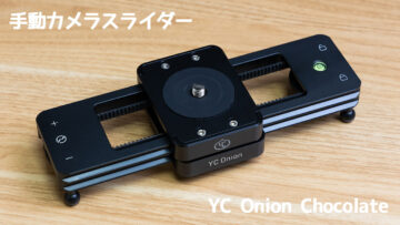 手動カメラスライダー「YC Onion Chocolate」が小型で持ち運びしやすく使いやすい！価格も安価で最高！