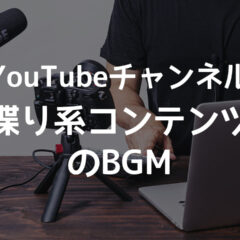 YouTubeなど動画コンテンツのBGMで喋りを邪魔するものとしないものの違い(個人の感想)