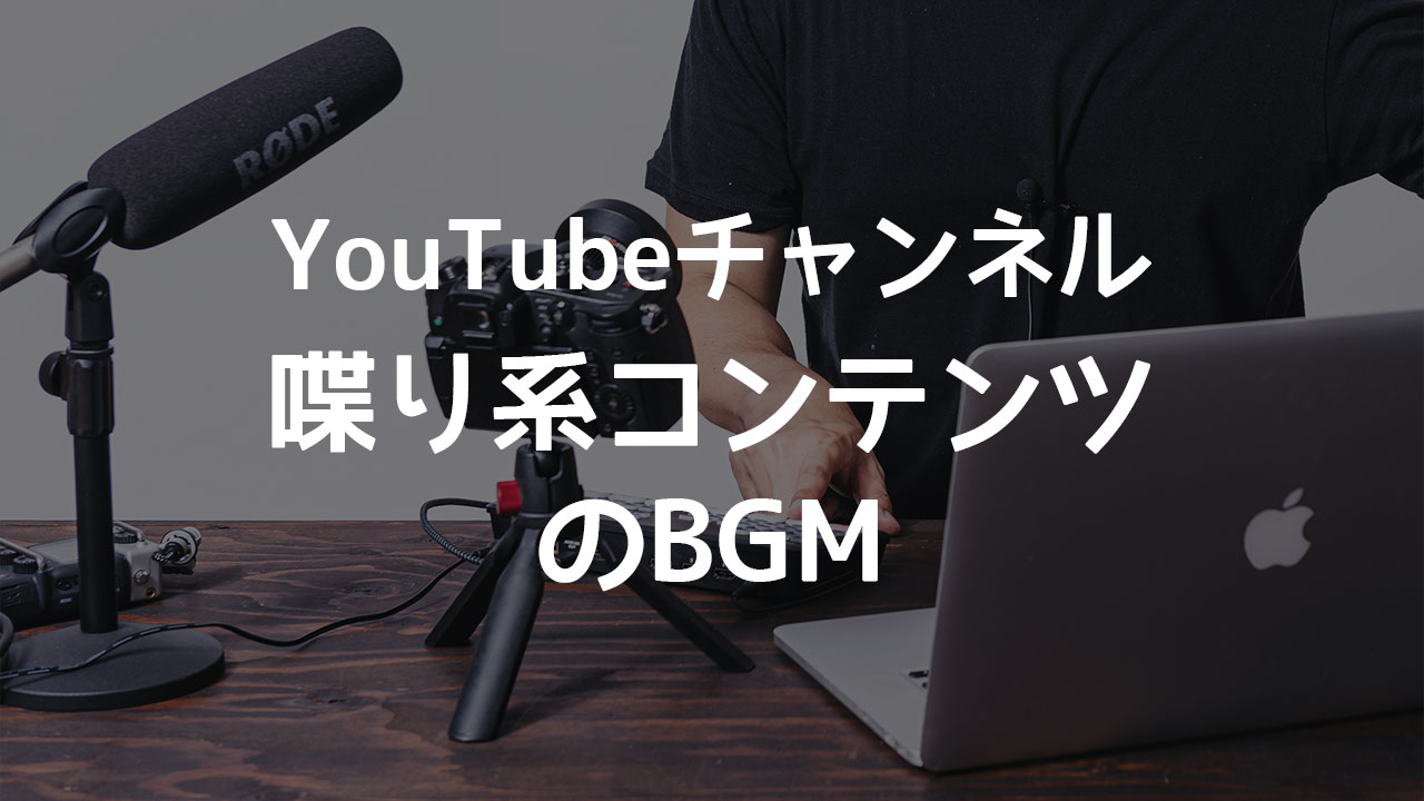 YouTubeなど動画コンテンツのBGMで喋りを邪魔するものとしないものの違い(個人の感想)