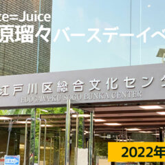 2022年5月11日Juice=Juice段原瑠々バースデーイベント＠江戸川区総合文化センターのセトリと個人的なライブレポ