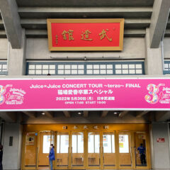 2022年5月30日「Juice=Juice CONCERT TOUR 〜terzo〜 FINAL 稲場愛香卒業スペシャル」＠武道館セットリストまとめ