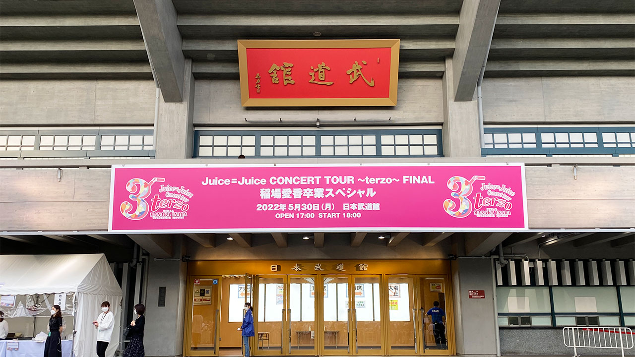 2022年5月30日「Juice=Juice CONCERT TOUR 〜terzo〜 FINAL 稲場愛香 