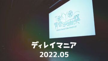 【2022年5月まとめ】つんく♂さん監修「中2映画プロジェクト」の主題歌と劇伴の制作に没頭した月でした