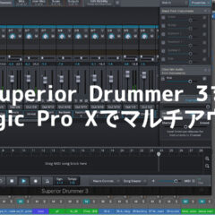ドラム音源Superior Drummer 3をLogic Pro Xでマルチアウトするための設定方法