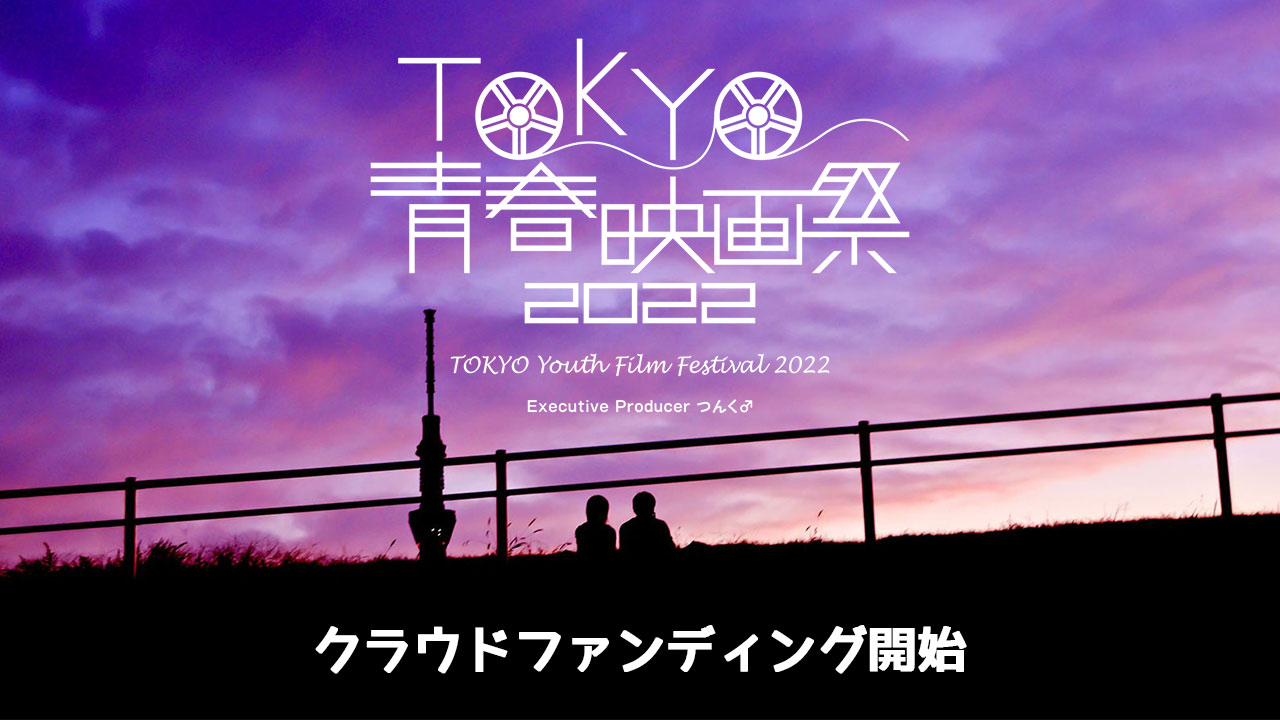TOKYO青春映画祭2022のクラファン開始！つんく♂さん直筆サイン付きパンフレットを手に入れるチャンス！