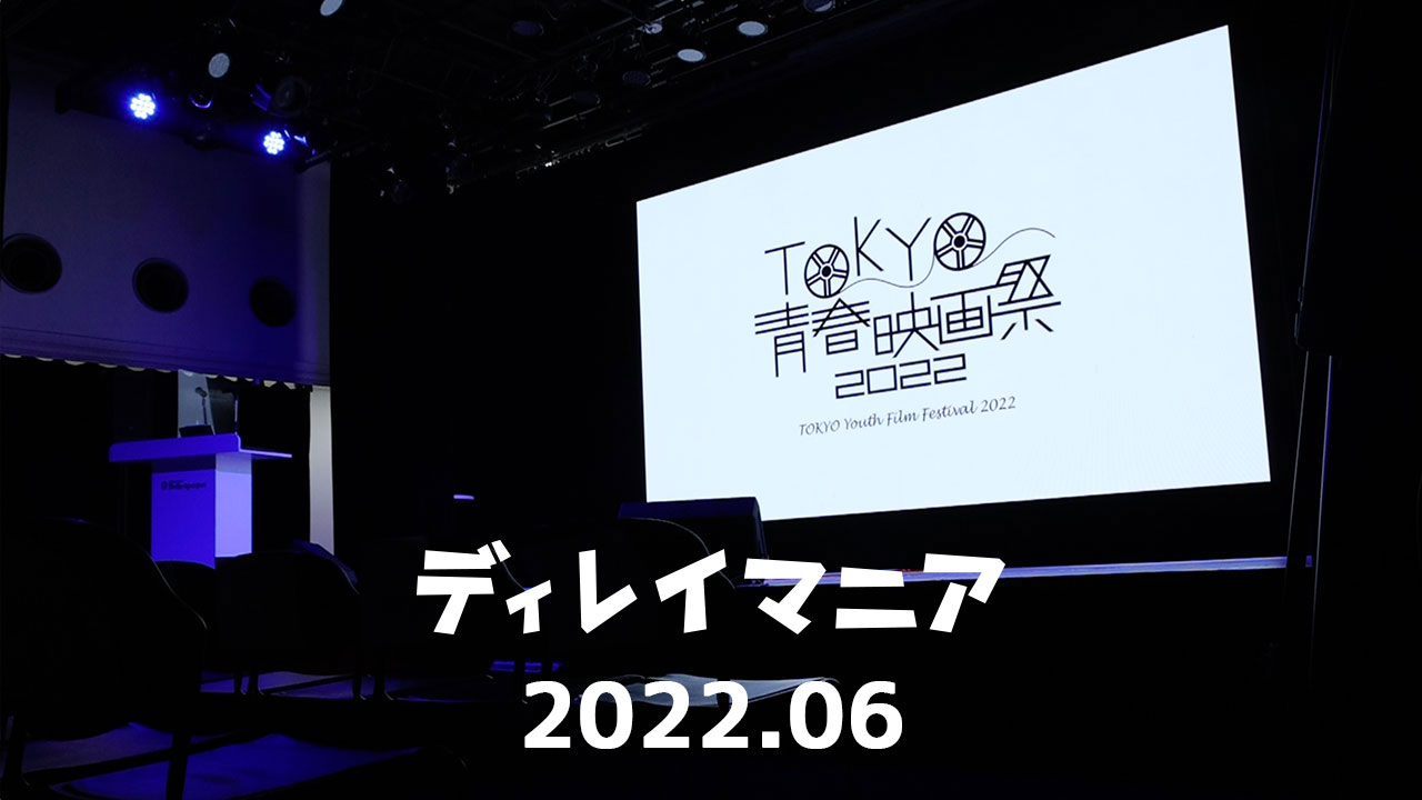 【2022年6月まとめ】TOKYO青春映画祭2022で音楽賞を獲得するなど、実を結んだ月でした