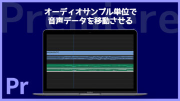 Premiereでオーディオファイルをサンプル単位で移動させる方法