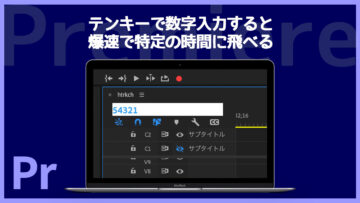 Premiereで特定の時間に飛ぶためにキーボードだけで簡単に操作する方法