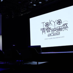 TOKYO青春映画祭2022の当日スタッフとしてのざっくりメモ