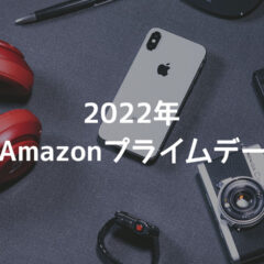 Amazonプライムデーで買ったものメモ【2022年版】