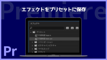 Premiereでよく使うエフェクトはプリセット登録しておくと便利