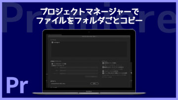 Premiereでプロジェクトファイルをコピーするために「プロジェクトマネージャー」を使うのが確実