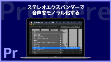 Preimereでステレオ音源をモノラル化できる「ステレオエクスパンダー」が便利