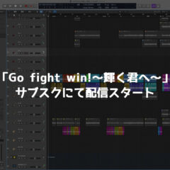 中2映画プロジェクト!主題歌集2022配信開始！僕が作編曲した「Go fight win!〜輝く君へ〜」も入ってます！