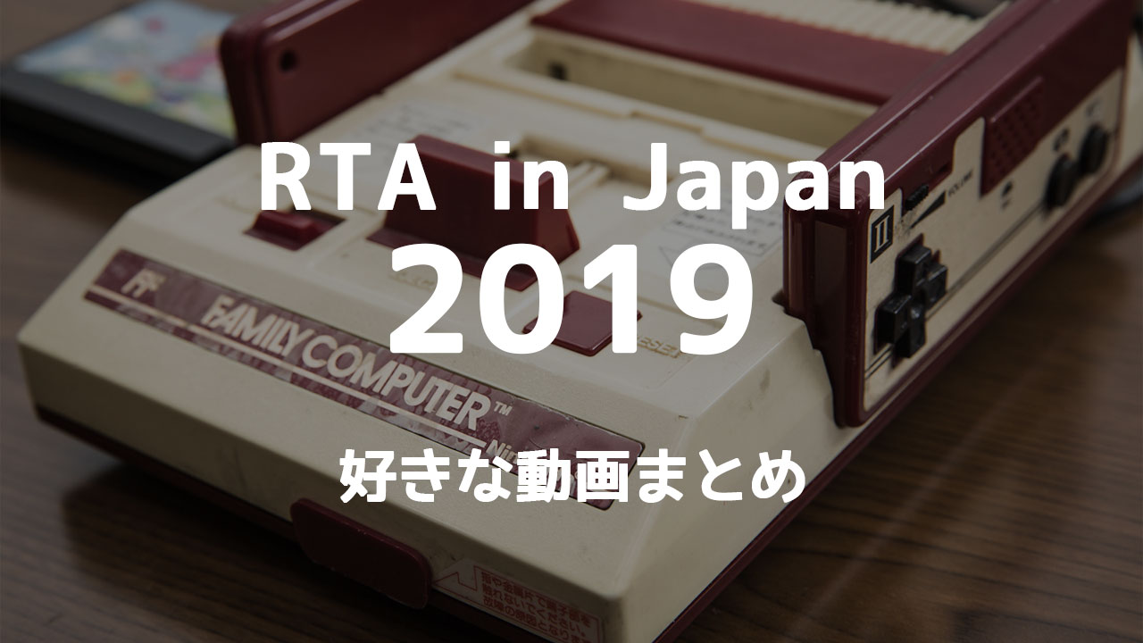 RTA in Japan 2019のあとから見返したいゲーム動画まとめ