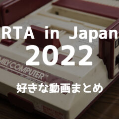 RTA in Japan 2022のあとから見返したいゲーム動画まとめ