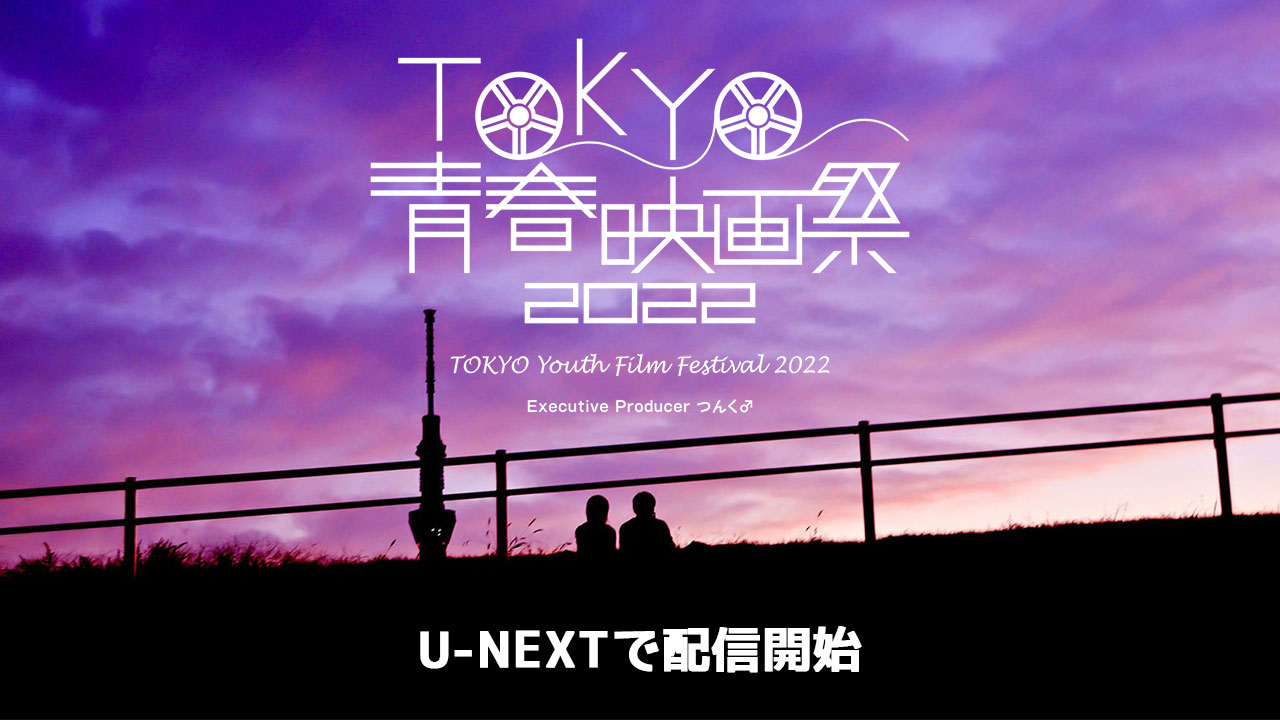 TOKYO青春映画祭2022での上映作品の一部がU-NEXTで配信開始！