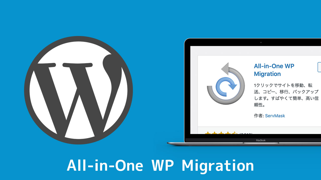 All-in-One WP MigrationでWordPressのデータを引っ越す手順