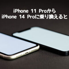 iPhone 11 ProからiPhone 14 Proに乗り換えるとどのくらい変わるのか比べてみた
