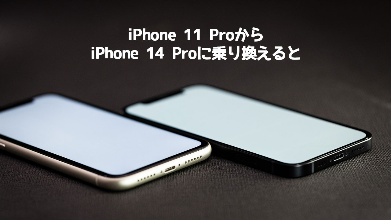 iPhone 11 ProからiPhone 14 Proに乗り換えるとどのくらい変わるのか比べてみた
