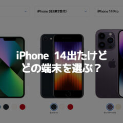 iPhone 14が出たけどiPhone 13含めた現行モデルで何を買うのが良い？選ぶポイントまとめ