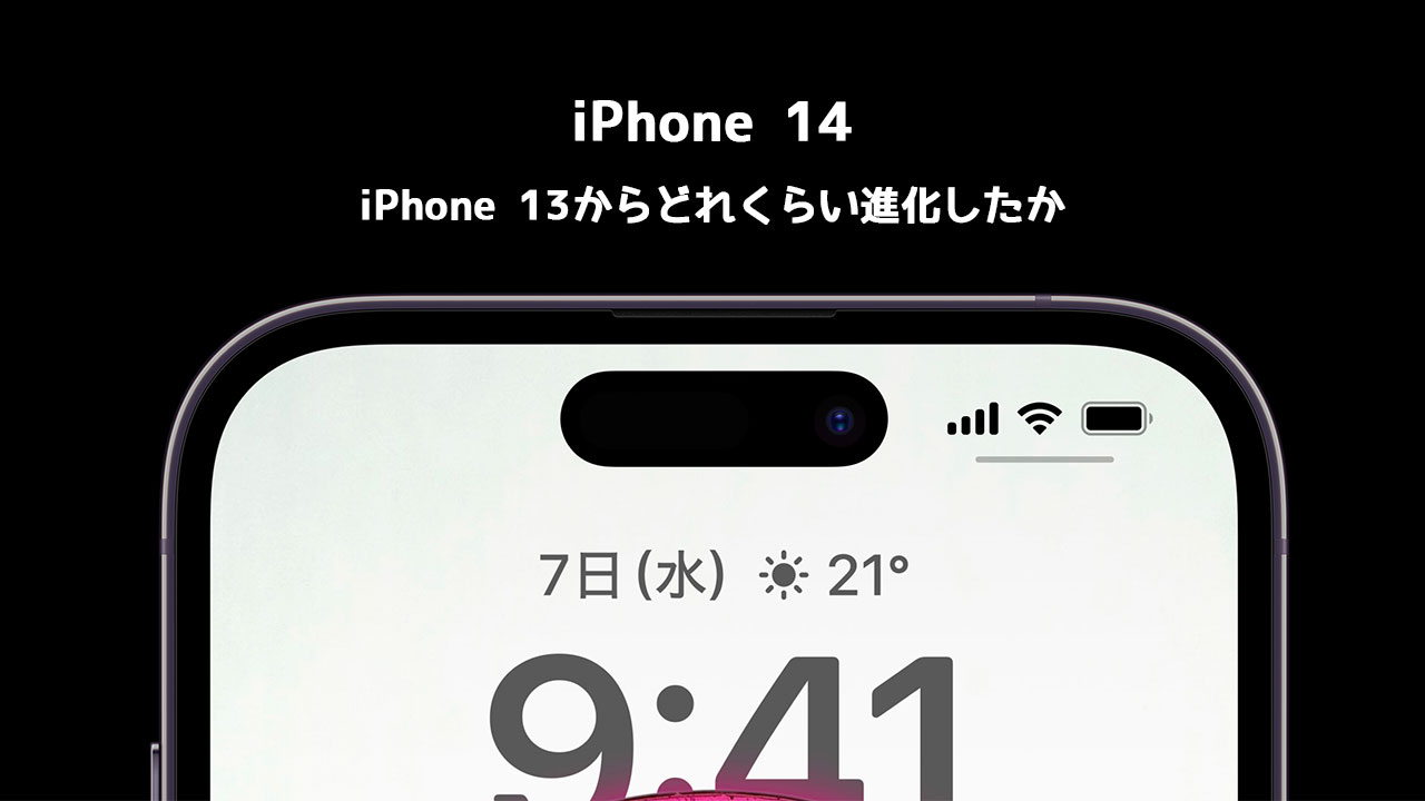 iPhone 14が発表されたのでiPhone 13からどのくらい変わったのかまとめ