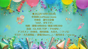 【ライブ告知】2022年10月13日池袋monoで小林佳誕生日イベントに出演します