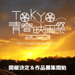 TOKYO青春映画祭2023開催決定！今回も青春にまつわる映画を募集してます！