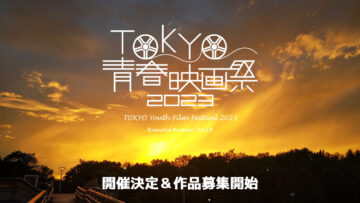 TOKYO青春映画祭2023開催決定！今回も青春にまつわる映画を募集してます！