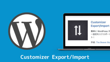 「Customizer Export/Import」でWordPressのカスタマイザーの設定をエクスポート・インポートできる