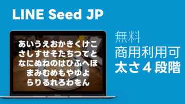 LINEが開発したフォント「LINE Seed JP」が綺麗で使いやすい！無料で使えて商用利用可能！