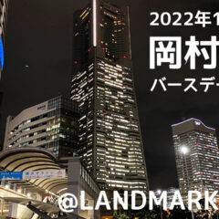 2022年10月24日BEYOOOOONDS岡村美波バースデーイベント＠ LANDMARK HALLのセトリと個人的なライブレポ
