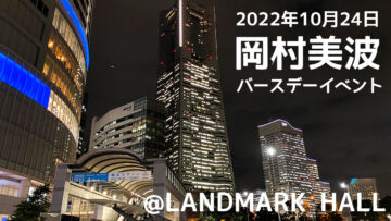 2022年10月24日BEYOOOOONDS岡村美波バースデーイベント＠ LANDMARK HALLのセトリと個人的なライブレポ