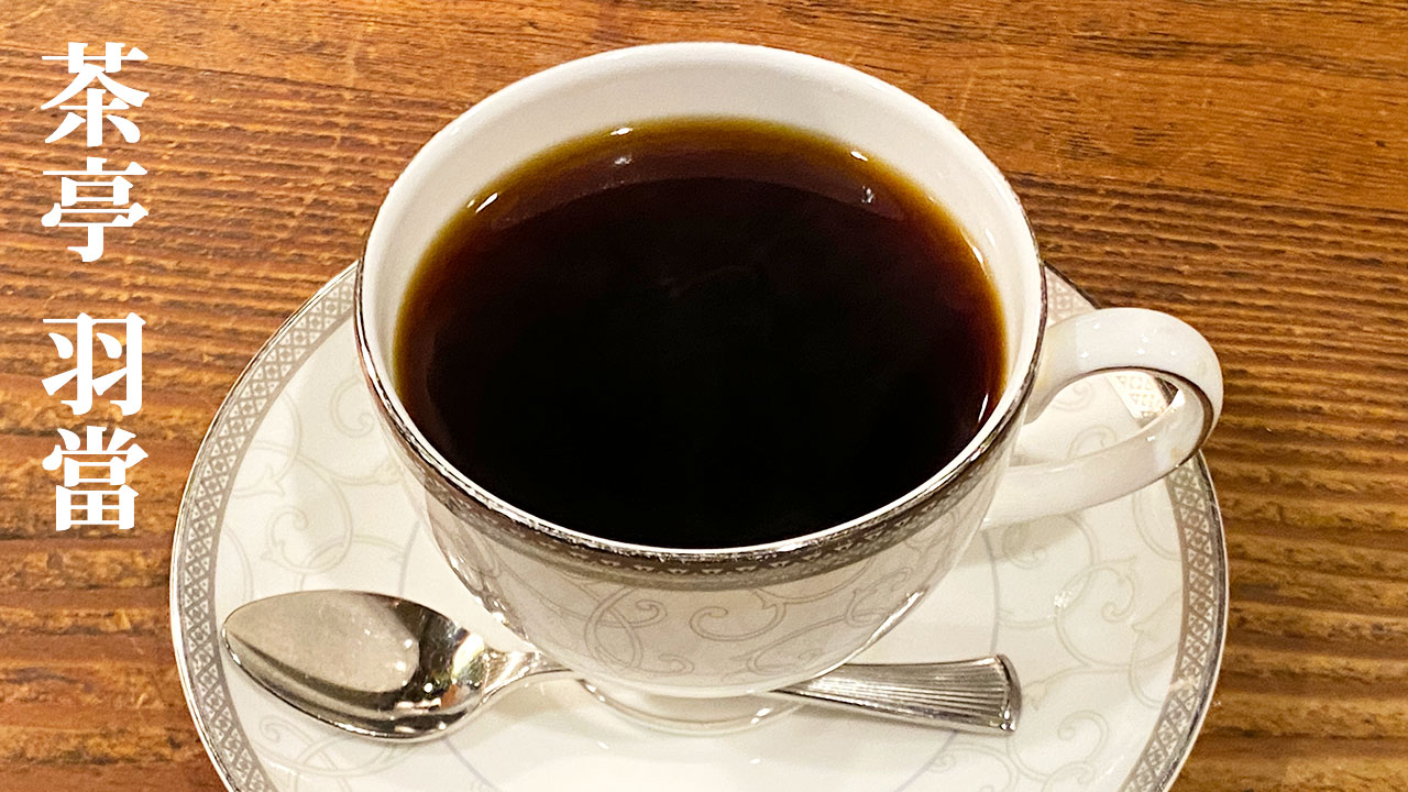 渋谷の喫茶店「茶亭 羽當(はとう)」が雰囲気良くてコーヒーうまくて最高！