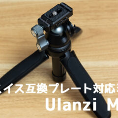 アルカスイス互換の雲台付きミニ三脚「Ulanzi MT-47」が便利！程よい重量感でフルサイズミラーレスでも安定！