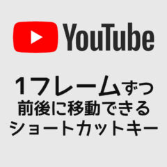 YouTubeの動画を1フレームずつ前後に移動できるショートカットキー
