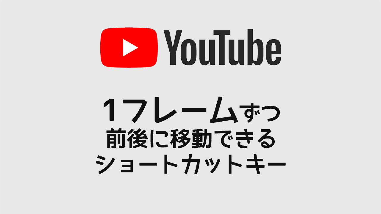 YouTubeの動画を1フレームずつ前後に移動できるショートカットキー