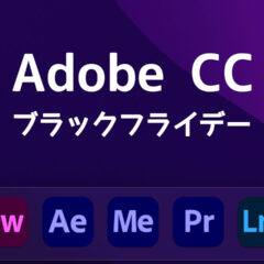 Adobe CCは毎年ブラックフライデーに買うのがお得！Amazonで買うとさらにちょっと安く買える！