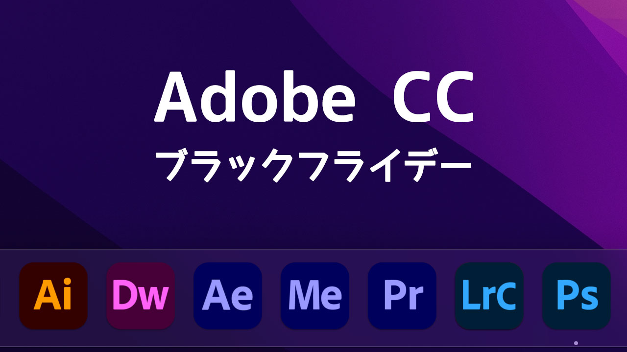 Adobe CCは毎年ブラックフライデーに買うのがお得！Amazonで買うとさらにちょっと安く買える！