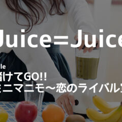 Juice=Juiceの16thシングル「全部賭けてGO!!/イニミニマニモ～恋のライバル宣言～」が新体制って感じがして良い！