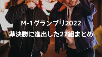 M-1グランプリ2022 準決勝に進出した27組まとめ M-1グランプリ2022 準決勝に進出した27組まとめ