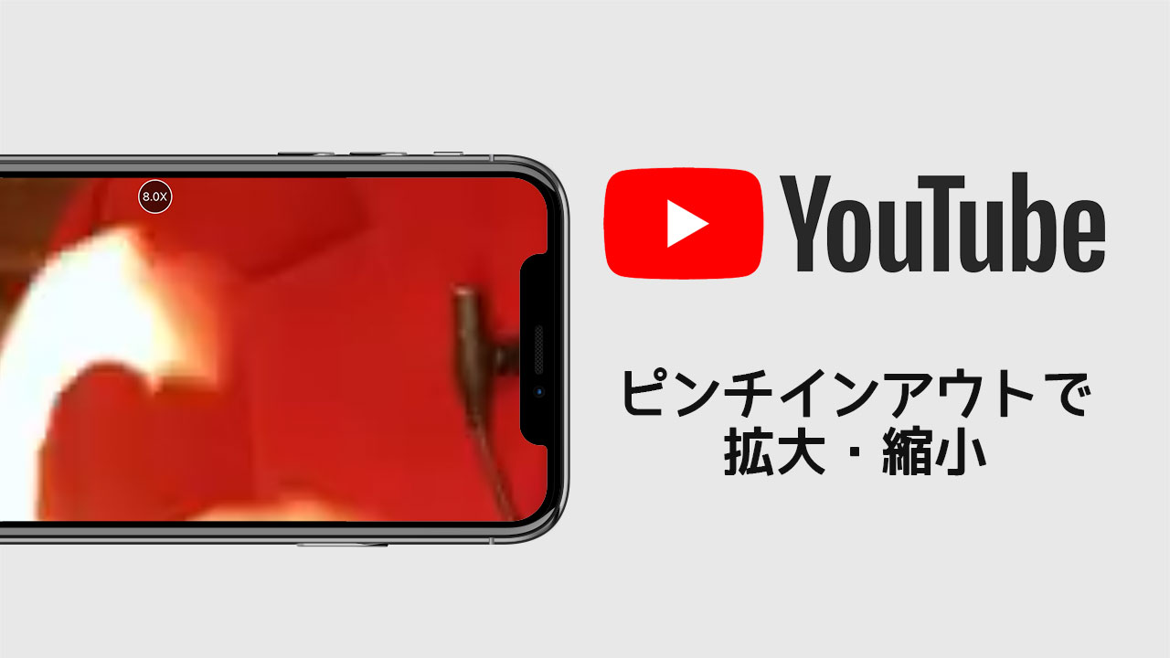 YouTubeアプリのUIが2022年10月27日に刷新！動画をピンチインで拡大できるように！