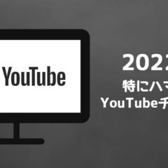 2022年にハマったYouTubeチャンネルまとめ