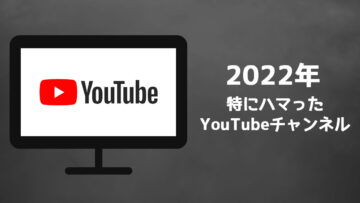 2022年にハマったYouTubeチャンネルまとめ